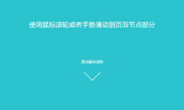 jQuery鼠标滚轮滑动到页面节点部分