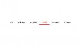 横向滚动jQuery导航代码