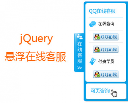 jquery右侧悬浮在线客服代码