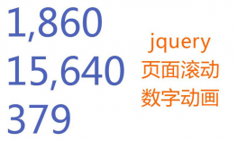 jQuery鼠标滚动页面数字动画特效
