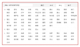 jQuery网易电影票切换城市选项卡