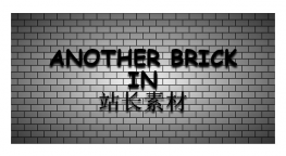 纯CSS3绘制的砖墙效果代码