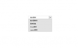 jquery自定义select下拉样式