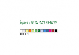 jQuery颜色选择器插件