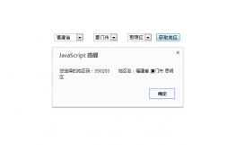 jQuery表单省市区城市三级联动