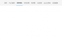 jquery鼠标悬停导航下划线滑出效果