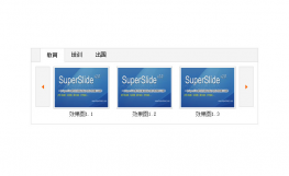 选项卡和图片滚动结合jquery代码