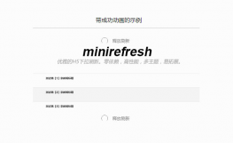 js手机端下拉刷新加载特效