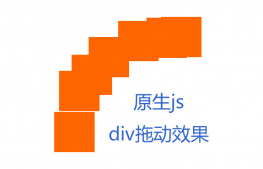 js div拖动动画运行轨迹效果代码