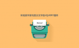 jQuery键盘打出逐字逐句显示特效