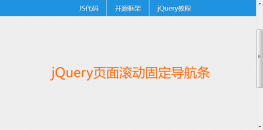 jQuery页面滚动置顶导航代码