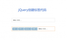 jQuery输入框创建标签代码