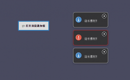 带提示音jQuery消息提示框