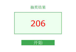 jquery随机数字抽奖程序代码