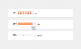 jQuery鼠标星级打分特效