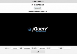 jquery实现html5图片上传