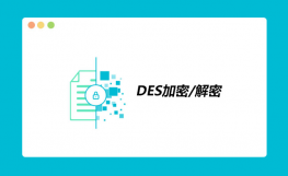 在线DES加密解密代码