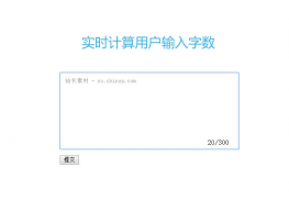 jQuery实时计算用户输入字数代码