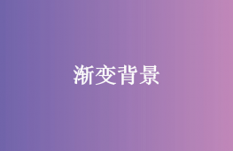 jQuery网页背景渐变色切换特效