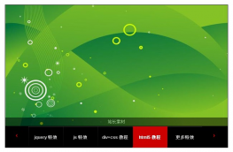 jQ带分页索引图片切换