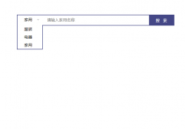 jquery下拉选项卡搜索功能插件