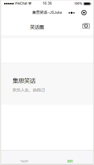 集思笑话小程序源码含后台代码