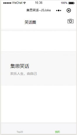 集思笑话小程序源码含后台代码
