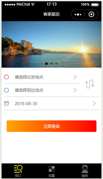 客家旅运小程序源码带后台