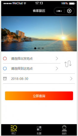 客家旅运小程序源码带后台