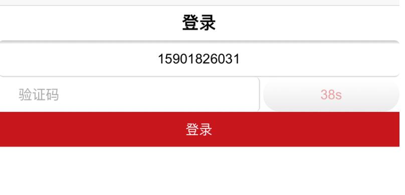 手机短信验证码登录倒计时