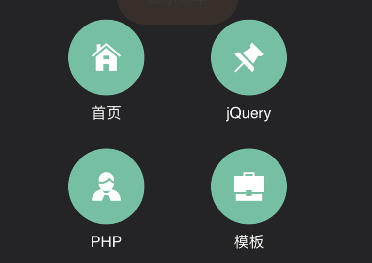 html5手机端遮罩弹出菜单