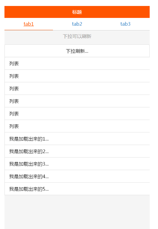 swiper制作tab选项卡手机滑动下拉刷新加载代码
