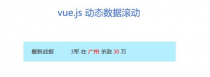 vue.js动态数据的文字滚动公告代码