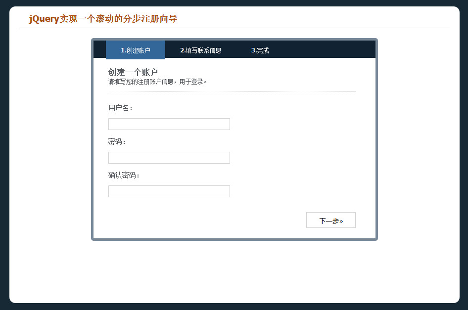 滚动的分步注册向导