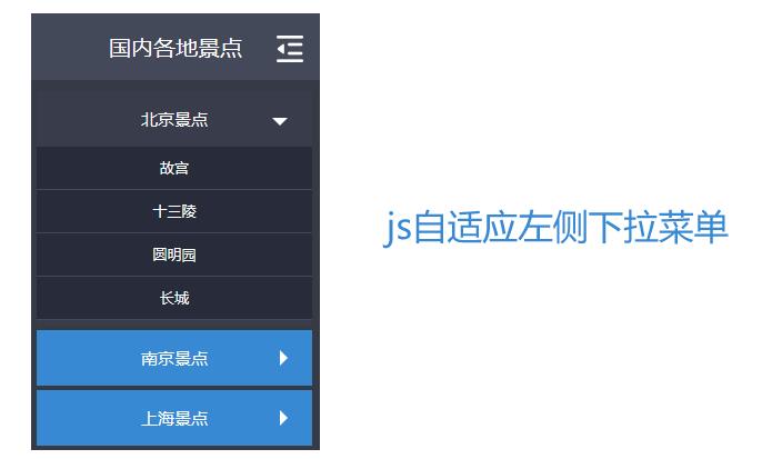 自适应手风琴式下拉菜单