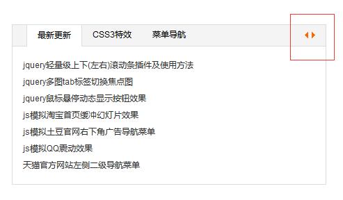 选项卡切换特效双功能切换