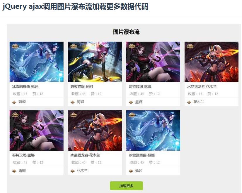 jQuery ajax调用图片瀑布流加载更多