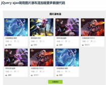 jQuery ajax调用图片瀑布流加载更多