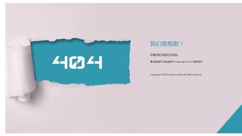 撕开风格的404页面