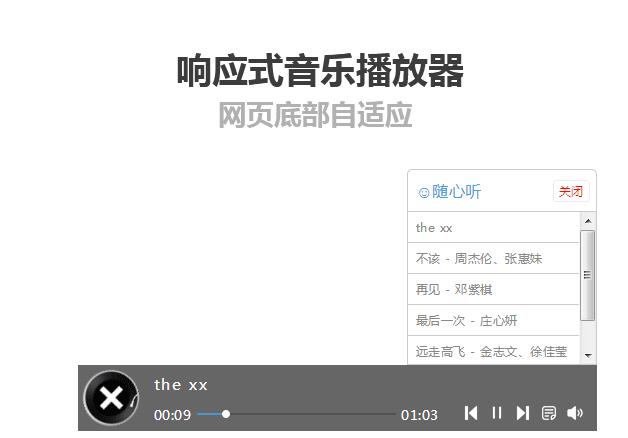 网页底部响应式mp3音乐播放器