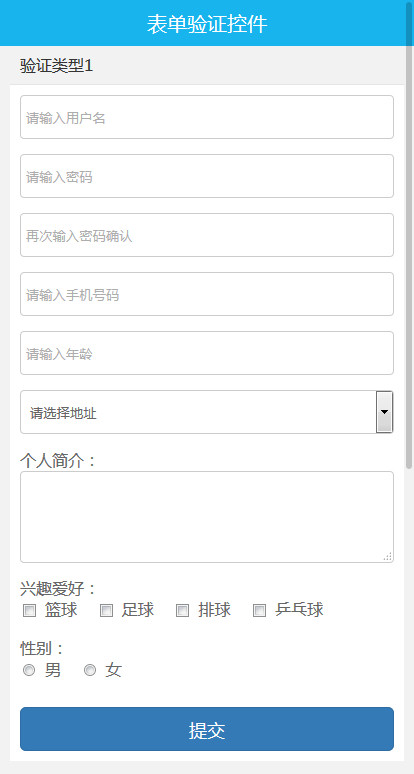 手机端表单验证插件