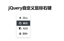 jQuery自定义鼠标右键菜单插件