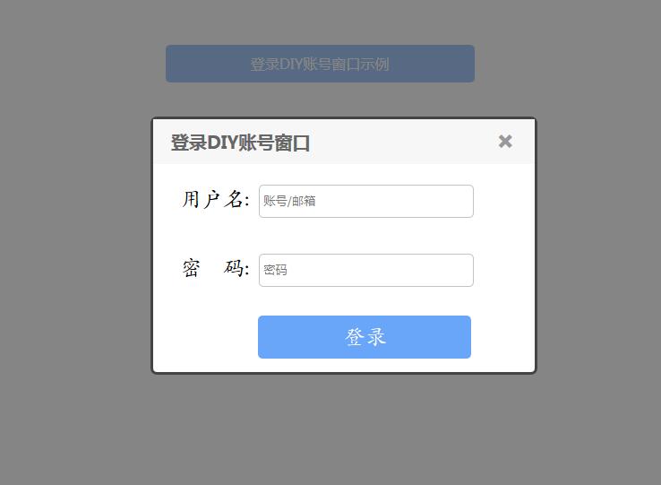 弹出层登录页面表单