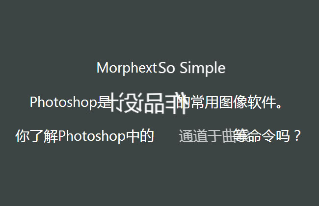 jQuery+CSS3文字动画插件Morphext