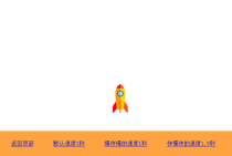 jQuery冲天火箭返回顶部动画特效