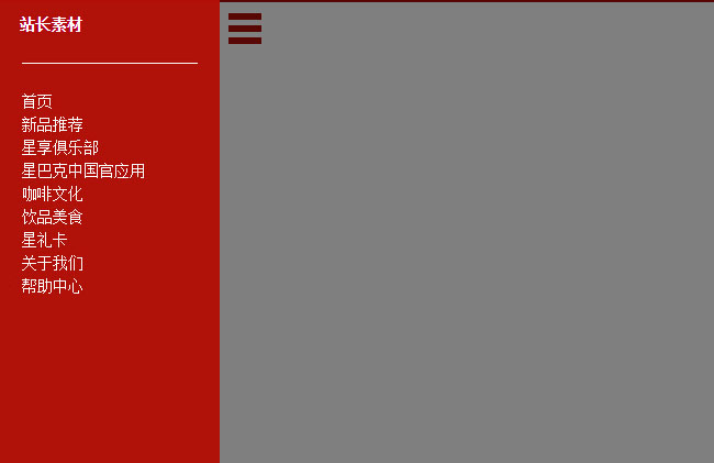 html5手机网站侧边栏导航代码