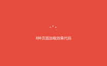 8种fakeloader页面加载动画效果