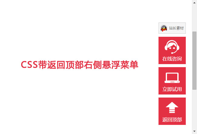 CSS带返回顶部右侧悬浮菜单