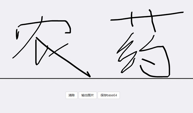 HTML5电子签名板文字涂鸦代码