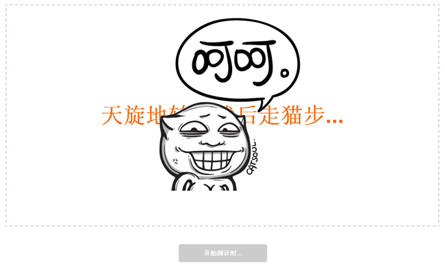 jQuery游戏惩罚代码